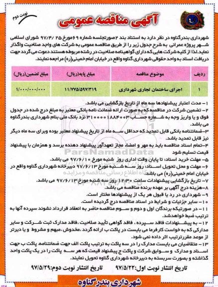 آگهی مناقصه عمومی,مناقصه اجرای ساختمان تجاری شهرداری 