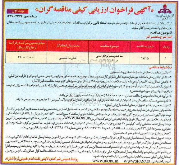 آگهی فراخوان ارزیابی کیفی, مناقصه ساخت پیت ولوهای بتنی