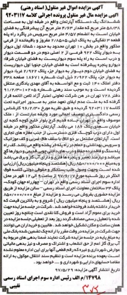 مزایده,مزایده ششدانگ آپارتمان طبقه اول مساحت 58.38متر