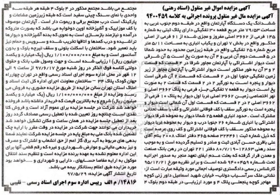 مزایده,مزایده ششدانگ آپارتمان طبقه دوم مساحت 79.53متر