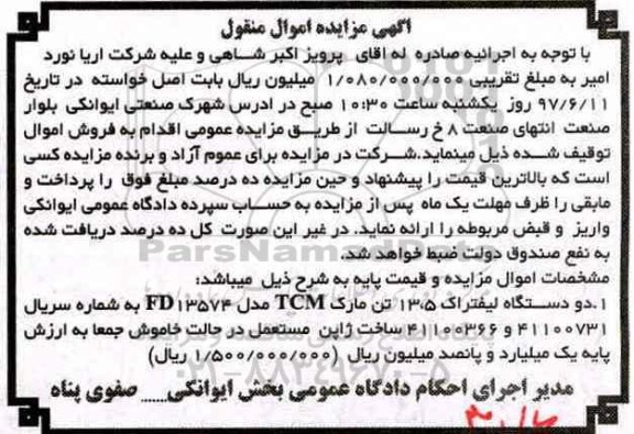 آگهی مزایده اموال منقول,مزایده دو دستگاه لیفتراک 13.5 