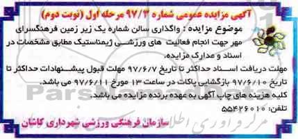 آگهی مزایده, مزایده یک زیرزمین فرهنگسرای مهر جهت انجام فعالیت های ورزشی ژیمناستیک - نوبت دوم