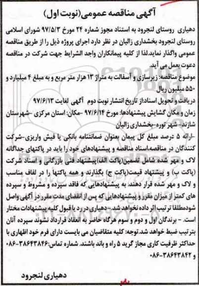مناقصه , مناقصه زیرسازی و آسفالت به متراژ 13 هزار متر مربع 