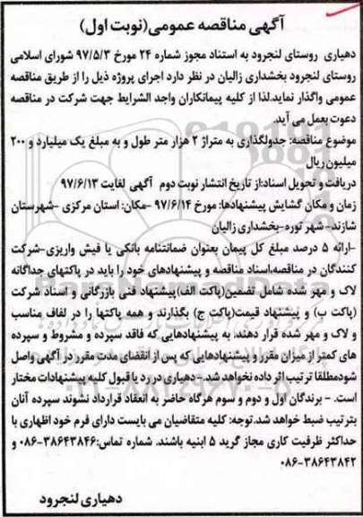 مناقصه , مناقصه جدولگذاری به متراژ 2 هزار متر
