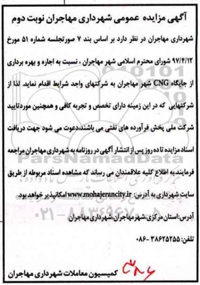 مزایده عمومی , مزایده اجاره و بهره برداری از جایگاه CNG  - نوبت دوم 