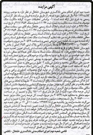 مزایده,مزایده یک قطعه زمین مزروعی دیمی مساحت 20524متر