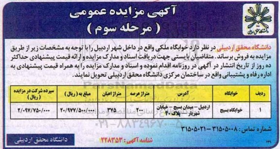 مزایده ,مزایده فروش خوابگاه ملکی مساحت عرصه دویست متر مرحله سوم