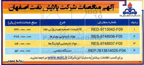 آگهی مناقصات ,مناقصات  کاتالیست تصفیه هیدروژنی نفتا