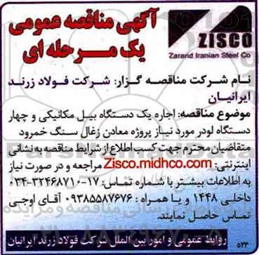 آگهی مناقصه عمومی, مناقصه اجاره یک دستگاه بیل مکانیکی و چهار دستگاه لودر