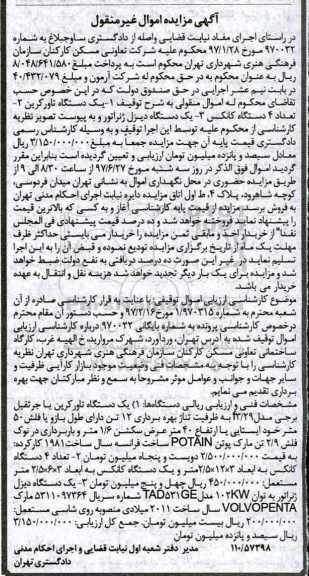 مزایده, مزایده یک دستگاه تاور کرین...