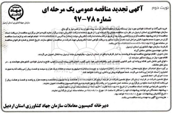 مناقصه عمومی, تجدید مناقصه شیر فلکه پروانه ای ... (نوبت دوم)