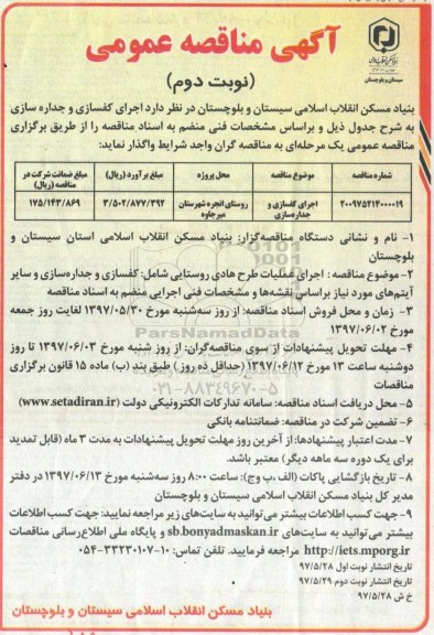 آگهی مناقصه , مناقصه اجرای کفسازی و جداره سازی نوبت دوم 