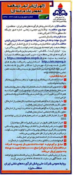 آگهی ارزیابی کیفی, مناقصه واگذاری حجمی/ زمانی اداره امور جایگاه تک منظوره CNG