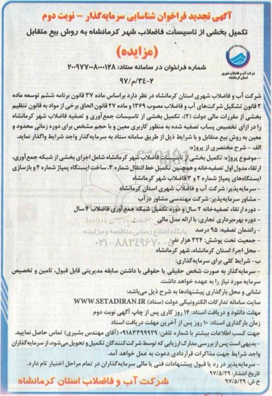 آگهی مزایده فراخوان, فراخوان تکمیل بخشی از تاسیسات فاضلاب نوبت دوم