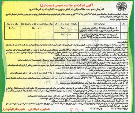 مزایده ,مزایده فروش دو باب مغازه مساحت 25.76 و 29.52متر 