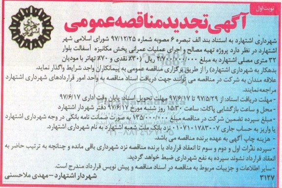 مناقصه ، مناقصه پروژه تهیه مصالح و اجرای عملیات عمرانی پخش مکانیزه 