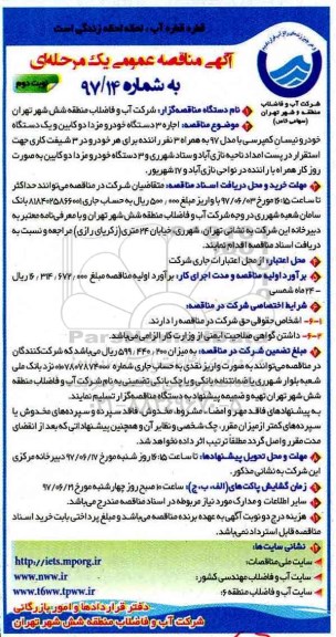 آگهی مناقصه عمومی, مناقصه اجاره 3 دستگاه خودرو ...