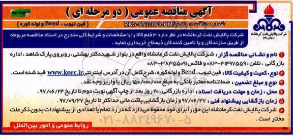 آگهی مناقصه عمومی دو مرحله ای , مناقصه خرید فین تیوب، BEND و لوله کوره