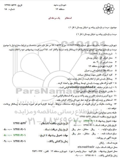مناقصه مرمت و بازسازی پیاده رو خیابان بوستان
