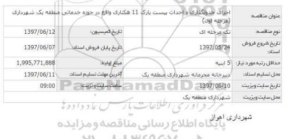مناقصه ، مناقصه اجرای جدول گذاری و احداث پیست اسکیت پارک ...
