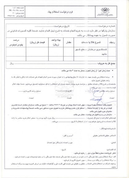 مناقصه، استعلام بها شستشوی درختان سطح شهر 