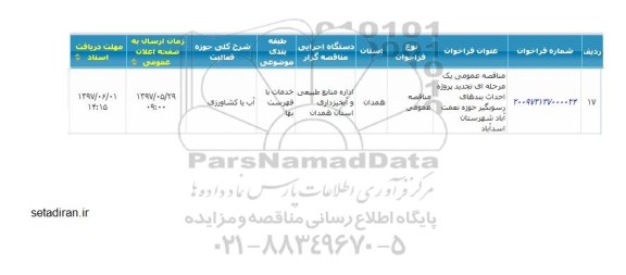 مناقصه, فراخوان تجدید پروژه احداث بندهای رسوبگیر 