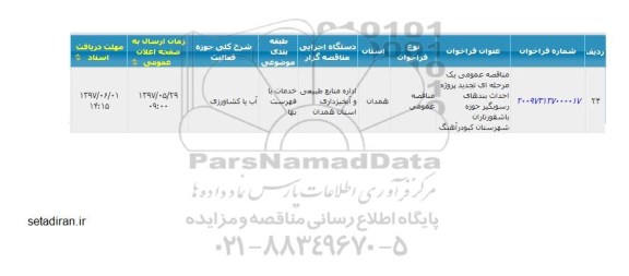 مناقصه, فراخوان تجدید پروژه احداث بندهای رسوبگیر 