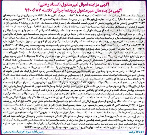 مزایده,مزایده ششدانگ آپارتمان مساحت 200.56متر