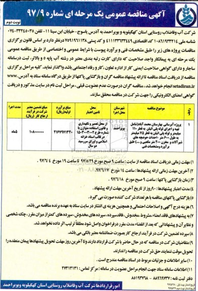 آگهی مناقصه عمومی یک مرحله ای , مناقصه پروژه آبرسانی