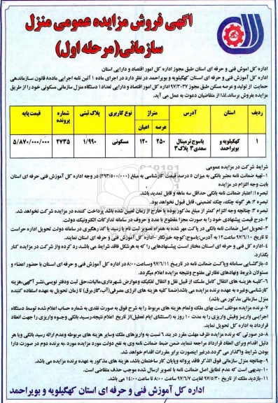 مزایده,مزایده فروش یک دستگاه منزل سازمانی عرصه 250 متر