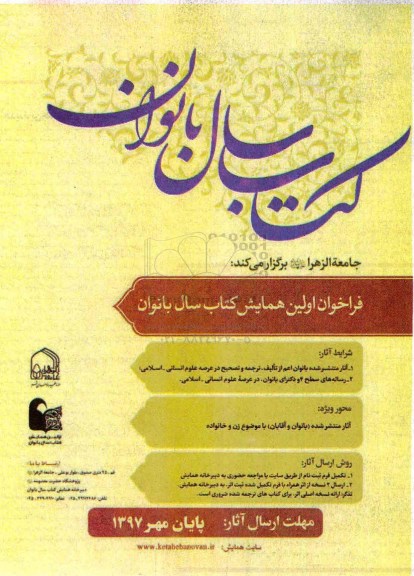 فراخوان اولین همایش کتاب سال بانوان 