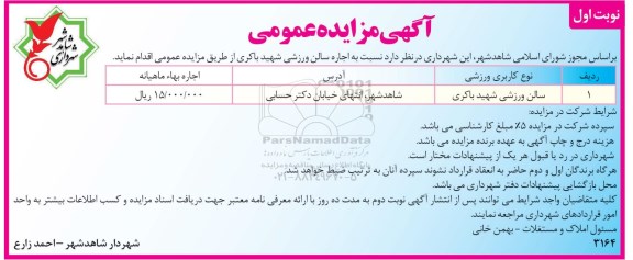 اگهی مزایده , مزایده سالن ورزشی