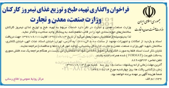 فراخوان , فراخوان واگذاری تهیه، طبخ و توزیع غذای نیمروز کارکنان