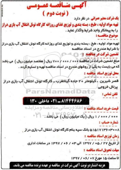 آگهی مناقصه عمومی, مناقصه  تهیه مواد اولیه، طبخ، بسته بندی و توزیع غذای روزانه  ...نوبت دوم 