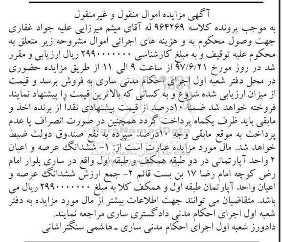 مزایده,مزایده ششدانگ دو واحد آپارتمانی در دو طبقه همکف و اول