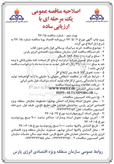مناقصه عمومی, اصلاحیه مناقصه خرید سرامیک پرسلانی - نوبت دوم 