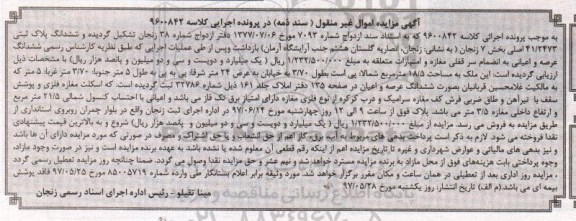 مزایده,مزایده ششدانگ پلاک ثبتی به انضمام سرقفلی بخش 7 زنجان