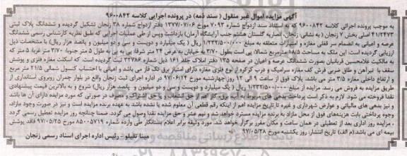 مزایده,مزایده ششدانگ پلاک ثبتی به انضمام سرقفلی بخش 7 زنجان