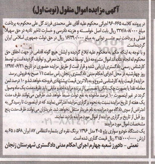 آگهی مزایده, مزایده یک دستگاه خودرو سواری پژو 405