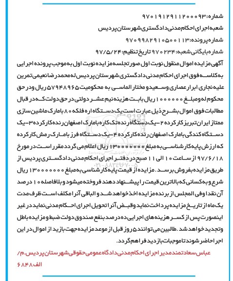 مزایده , مزایده یک دستگاه اره فلکه ....