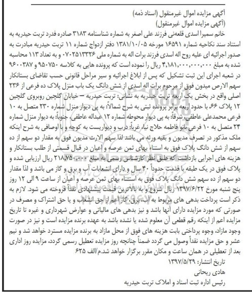 مزایده,مزایده ششدانگ یکباب منزل با قدمت چهل سال پلاک ده فرعی