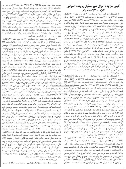 مزایده,مزایده 4 قطعه زمین اموال غیرمنقول