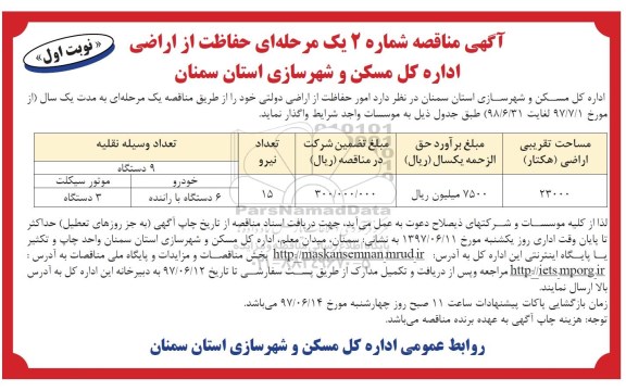 آگهی مناقصه, مناقصه حفاظت از اراضی 
