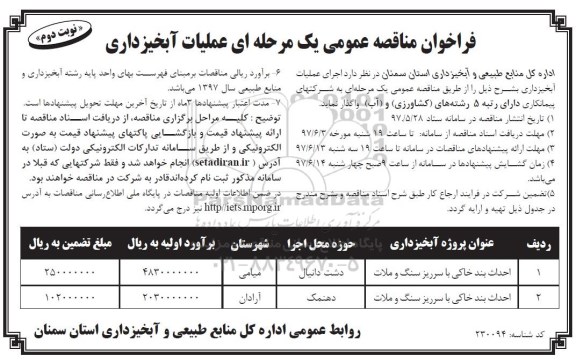 فراخوان مناقصه عمومی, فراخوان مناقصه عمومی عملیات آبخیزداری - نوبت دوم 