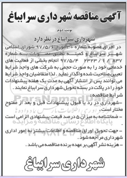آگهی مناقصه , مناقصه   انجام بخشی از فعالیت های خدماتی- نوبت دوم 