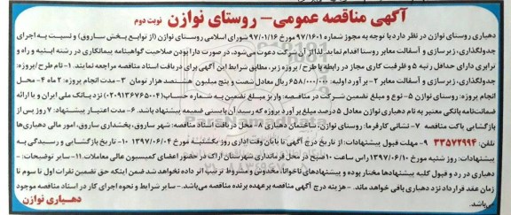 آگهی مناقصه عمومی, مناقصه جدولگذاری ، زیرسازی و آسفالت معابر - نوبت دوم