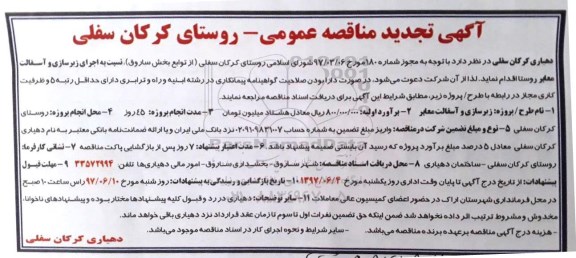 مناقصه اجرای زیرسازی و آسفالت معابر روستا 