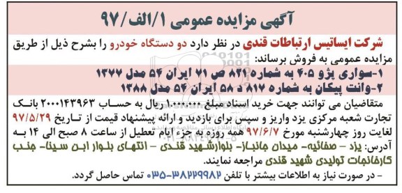 مزایده ، مزایده دو دستگاه خودرو