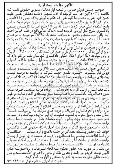مزایده,مزایده پلاک ثبتی 2191 اصلی بخش شش یزد نوبت اول