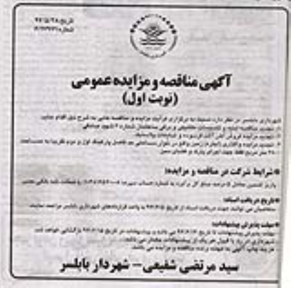 مناقصه، مناقصه ابنیه و تاسیسات مکانیکی و برقی ساختمان شماره 3 